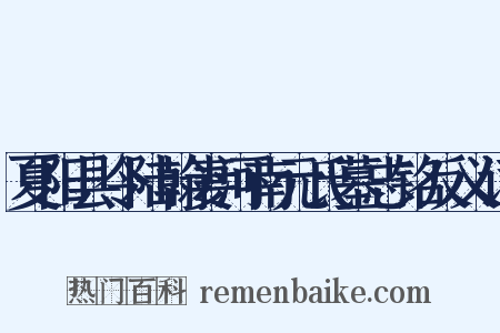 夏阳县令陆翰妻河南元氏墓志铭反义词是什么意思的图片